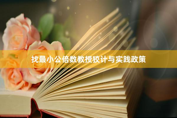 找最小公倍数教授狡计与实践政策