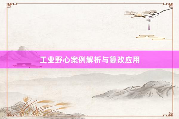 工业野心案例解析与篡改应用