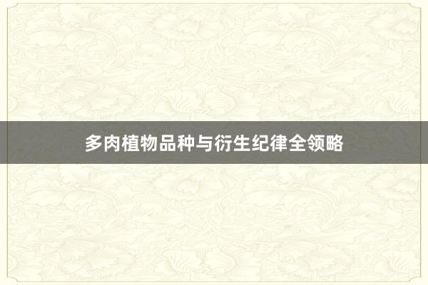 多肉植物品种与衍生纪律全领略