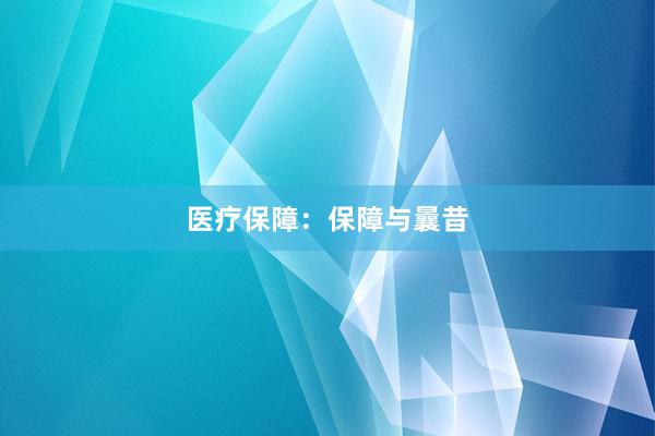 医疗保障：保障与曩昔