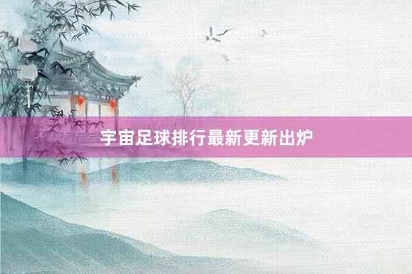 宇宙足球排行最新更新出炉