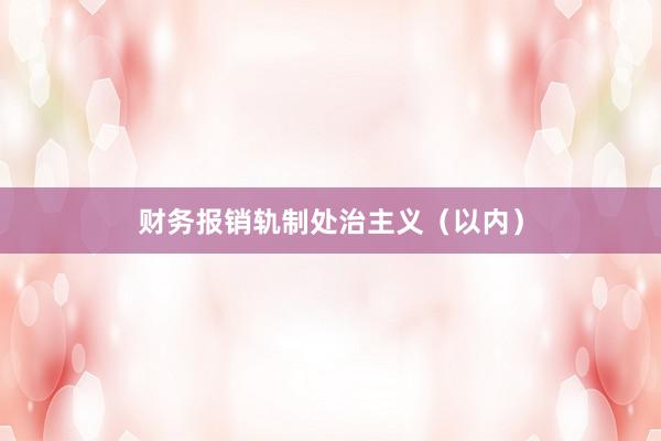 财务报销轨制处治主义（以内）
