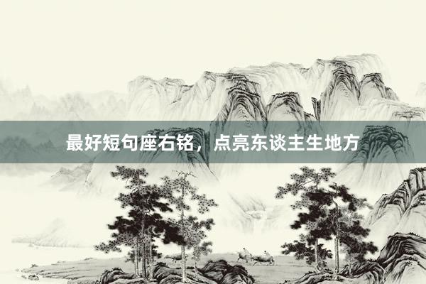 最好短句座右铭，点亮东谈主生地方