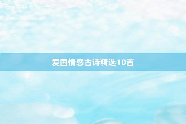 爱国情感古诗精选10首